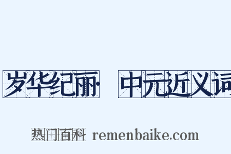 岁华纪丽·中元近义词是什么意思的图片